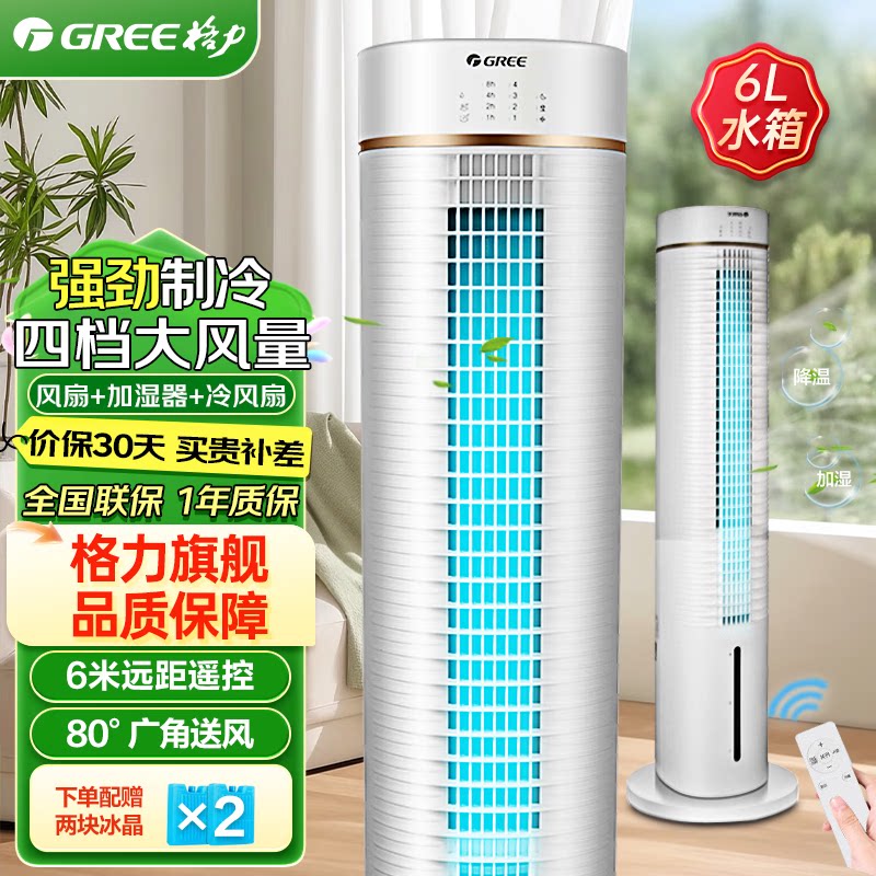 格力空调扇制冷6升大水箱冷风扇家用水冷落地移动冷风机单冷塔扇