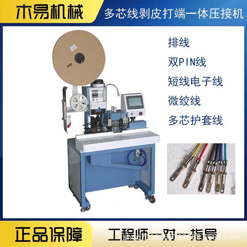 自全动多MY-B650芯打端机护套排线连剥带打单头端子机台式线剥皮