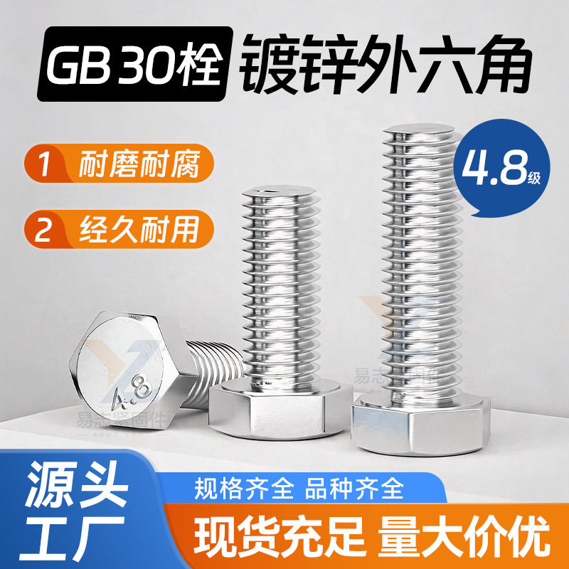 镀锌螺丝4.8级镀锌外六角螺丝GB30镀锌外六角螺栓M5-M36规格齐全