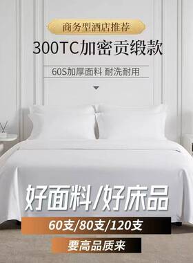酒店床品四件套6080100支布草宾馆民宿纯棉白贡缎床单被套