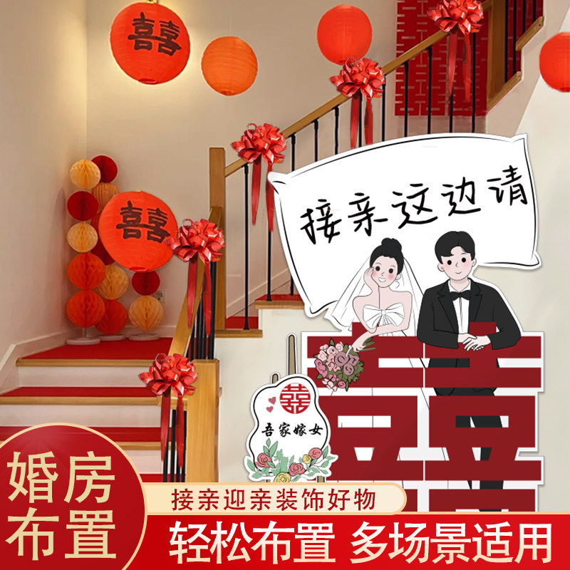 婚房楼梯装饰结婚布置扶手女方主卧室接亲过道转角摆件拉花喜字贴