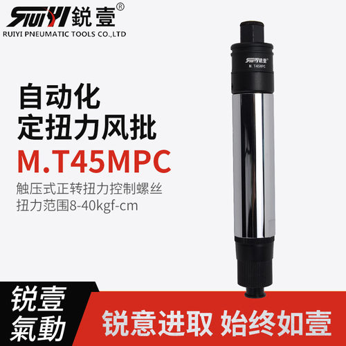 锐壹自动化离合式风批M.T45MPC预设置定扭力下压式正转起子