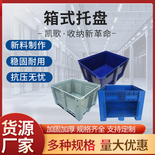 箱式托盘可抽式 塑料卡板箱货物周转箱大型网格货物篮物流箱
