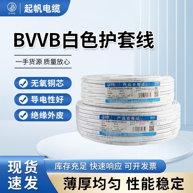 起帆线缆国标bvvb铜芯家装硬护套线2/3芯1/1.5平方家用双芯电线