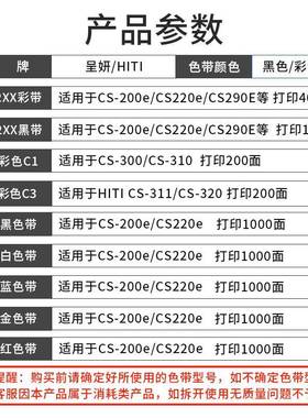 HITcs220I呈妍机证0卡打印色带cs220e20e诚妍280e黑彩色带20e9碳