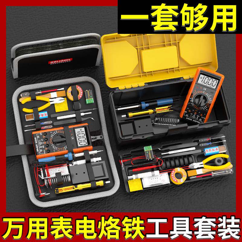万用表电烙铁套装学生用专业级电子维修焊接恒温家用工具箱工具包