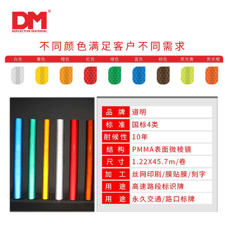 DM/道明超强级反光膜四类国标棱镜膜交通标志牌贴膜超强级DM7600图片