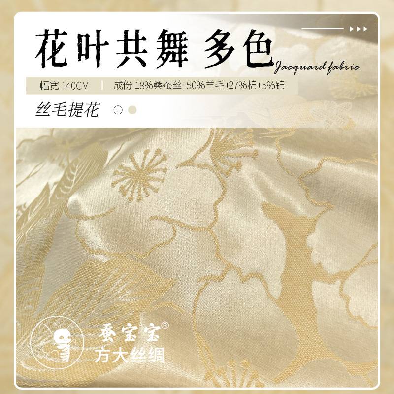 花叶共舞提花面料43.5姆米真丝羊毛交织丝毛秋冬服饰面料FD6491