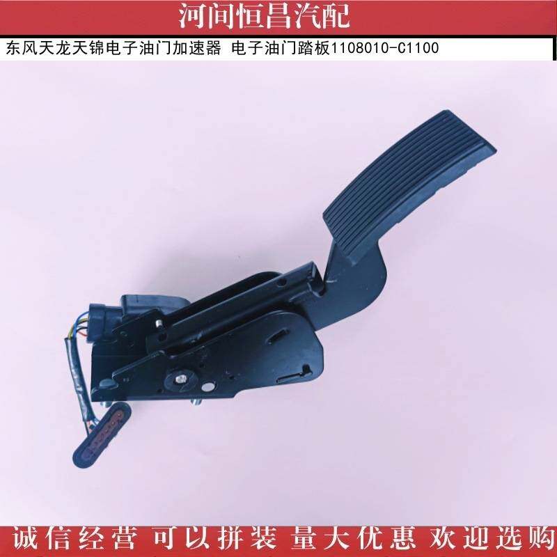 诚信经营 东风天龙天锦电子油门加速器电子油门踏板1108010-C1100