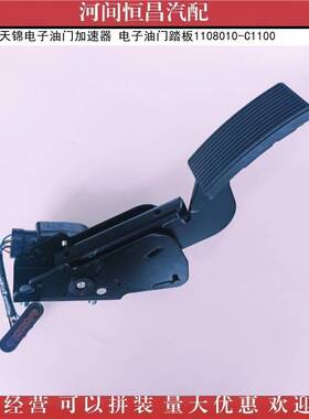 诚信经营 东风天龙天锦电子油门加速器电子油门踏板1108010-C1100