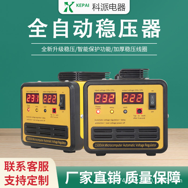 科派全自动稳压器 稳压电源 单相稳压器500W 1000W全铜线圈