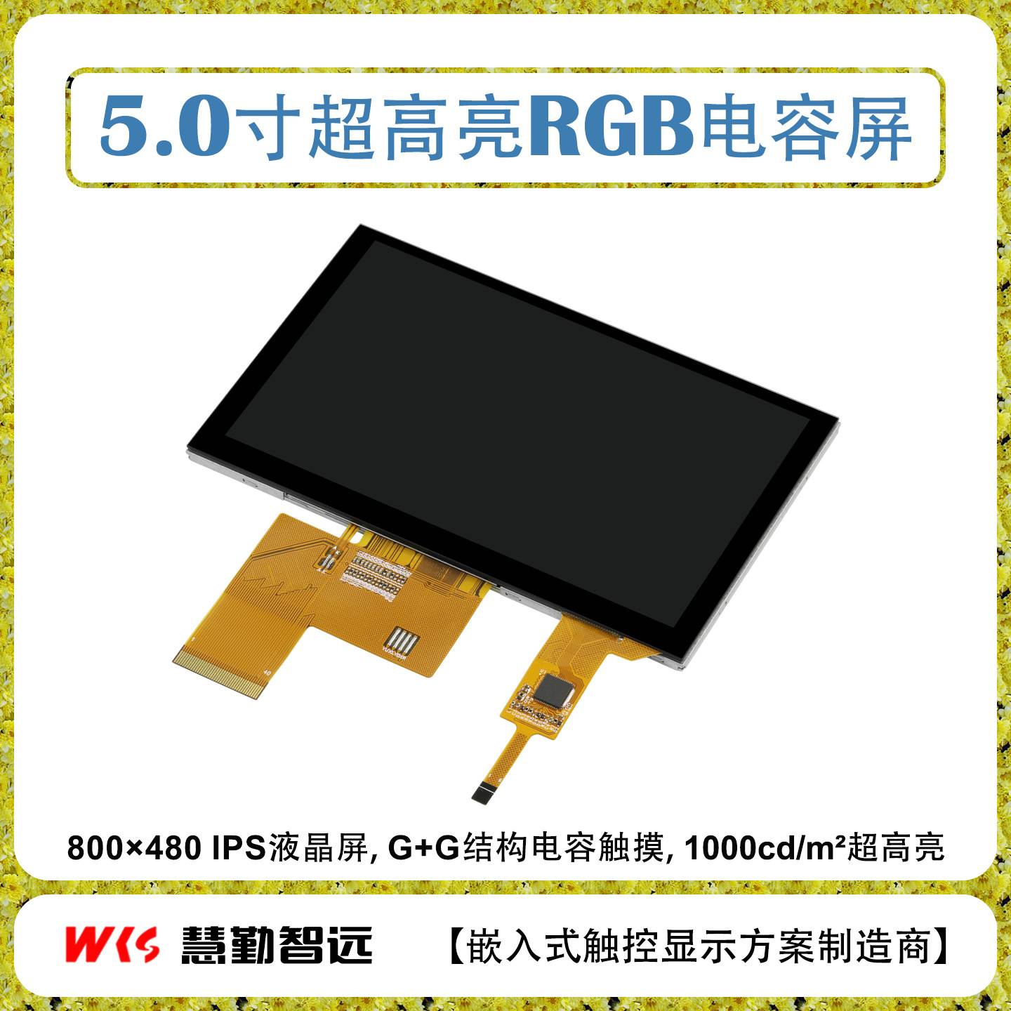 5寸电容触摸屏800×480 IPS屏GT911触摸芯片 1000cd/m^2户外可视