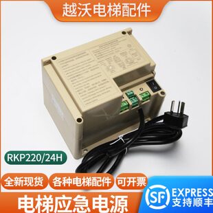 24H轿顶对讲电源24V德凌五方对讲 电梯专用应急照明电源RKP220
