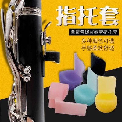 单簧管黑管双簧管指托套国产彩色 缓解疲劳手托套硅Z胶手指托套