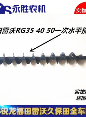 福田雷沃rg35 40 50一次水平搅龙福田雷沃收割机配件一号横搅龙