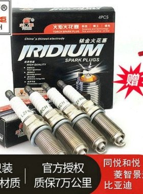 江淮同悦 和悦 VVT发动机(4GB1 4GB2)专用火炬KH6RIU铱金火花塞