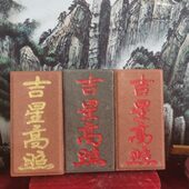 正宗泰山青砖红砖雕刻吉星高照吉宅新婚压砖 可定制 上红漆描朱砂