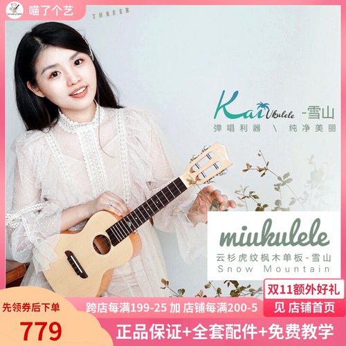 喵了个艺 dKai雪山尤克里里 云杉虎纹枫木单板面单初学者男女