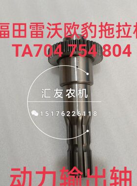 福田雷沃欧豹拖拉机TA704 754 750 804 904-A动力输出轴 后输出轴