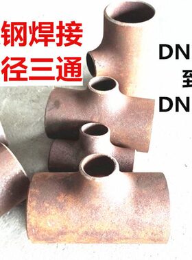碳钢焊接变径异径三通219*159*133*108*89*76*57*45*38*32*25*20