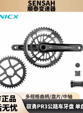 SENICX驭勇PR3公路车牙盘中空一体直装铝合金单双盘曲柄中轴套件