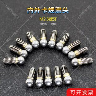 内外卡规测头卡尺测头测长仪测头球型测头M2.5模数测头齿轮测头