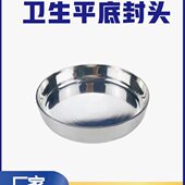 卫生级不锈钢平底封头304内外镜面抛光封头不锈钢封头盖 焊接罐底
