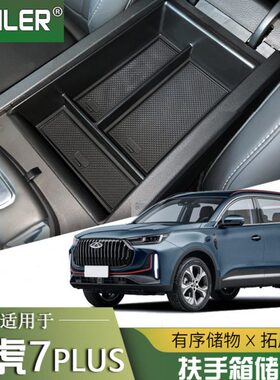 专用23款奇瑞瑞虎7plus扶手箱储物盒 中控收纳盒改装内饰汽车用品