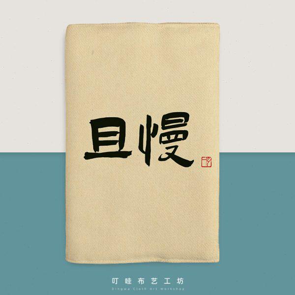 佛系慢性子布艺书衣定制尺寸A5且慢国风书法书套A6本皮书本保护套