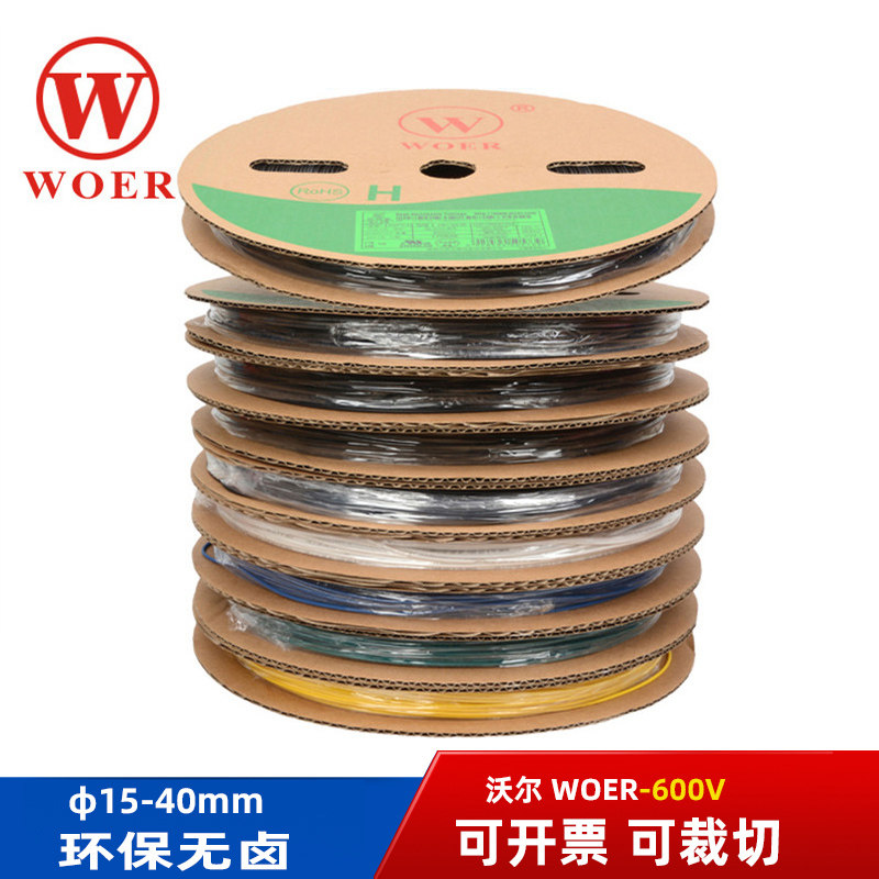 WOER沃尔热缩管黑色无字/有字0.5~14mm环保阻燃ULY收缩管可印字