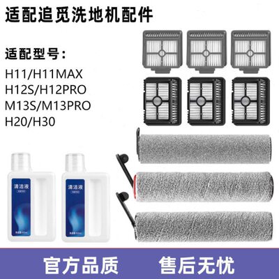 适配追觅洗地机配件H11/H12/M12/H30/H20/H12PRO滚刷滤网芯H11S