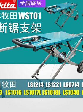 makita牧田WST01斜断锯支架LS1018LN操作台LS1040N介铝机台