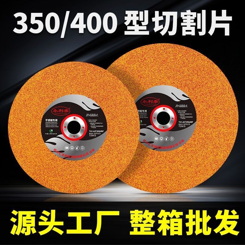 永利耐350型切割片400型金属不锈F钢锯片锋利耐用切割机大砂轮片