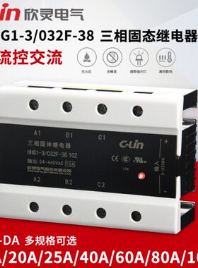 欣灵HHG1-3/032F-38三相固态继电器10A-120A直流控交流SSR-DA散热