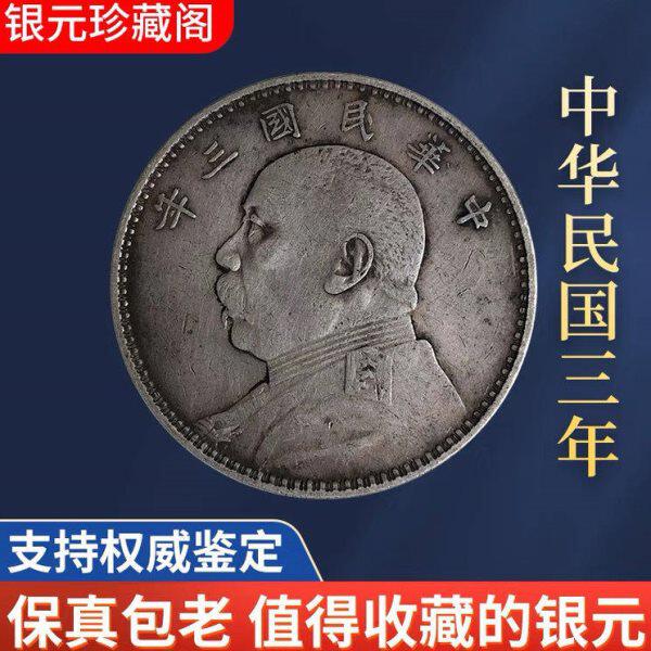 民国三年袁大头壹圆银元真品大洋袁世凯银元保真包老包到代