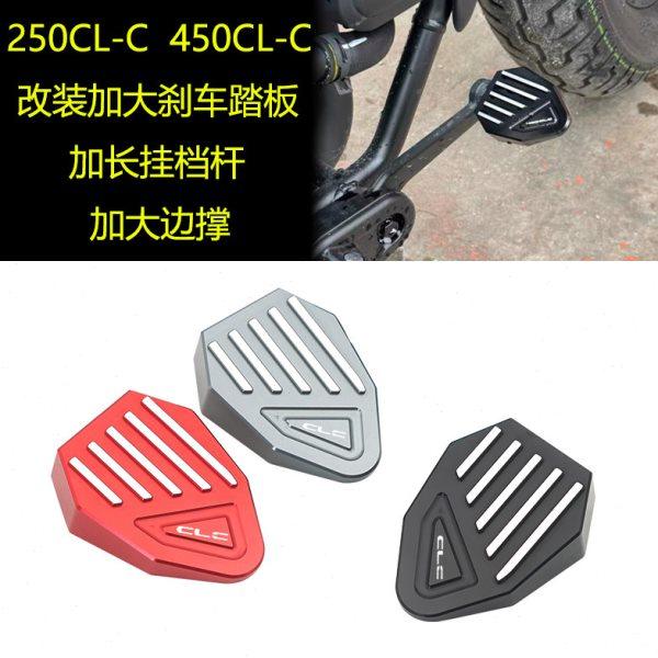 适用春风450CLC 250CL-C改装加大刹车踏板改装防滑加长换挂档杆,摩托车/装备/配件,盖帽配饰,淘宝优惠券,粉丝福利购,淘宝优惠卷