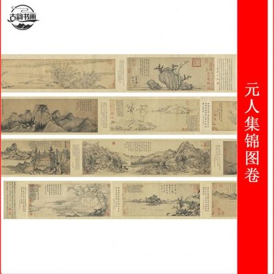 元人集锦图卷 赵孟頫 倪瓒 吴镇 马琬 赵原 林卷阿庄麟等名家合卷