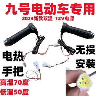 九号电动直车上电热手2把套91号电瓶车电加热转把V双温FSR加热把