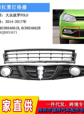 适用于14-17格年大波众罗POLO两厢保险杠雾灯框6QD85466三前厢下