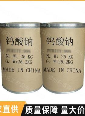 助现货供应工业级钨酸钠水处理剂染工业级剂污水处印理桶装量大从