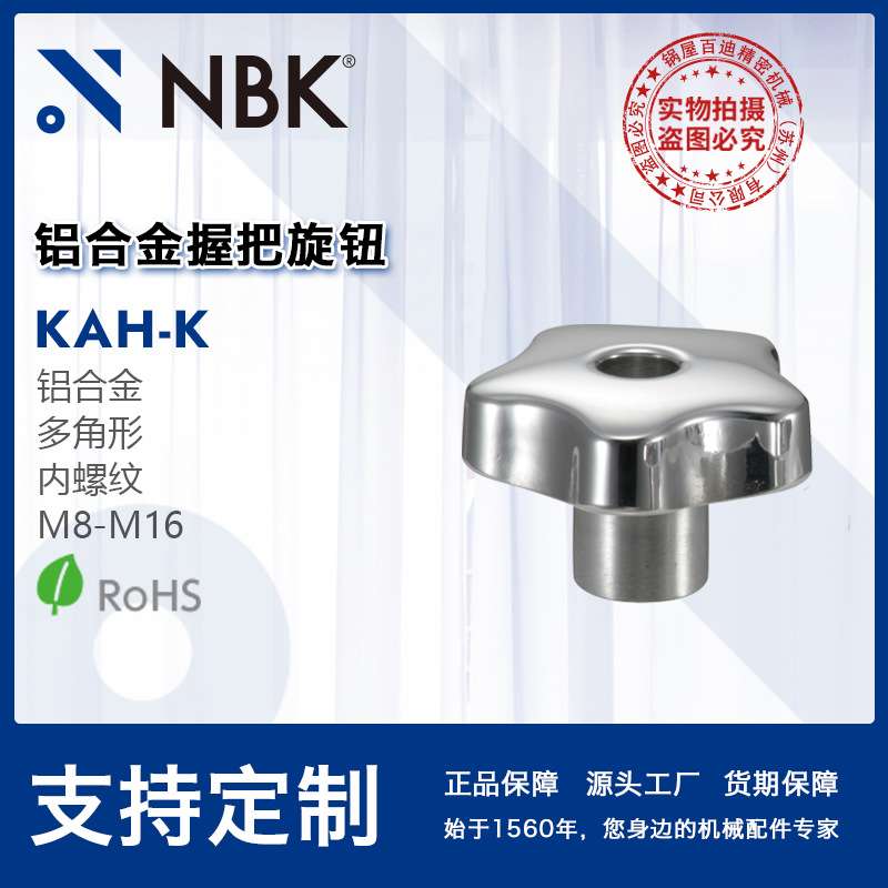NBK KAH-K铝合金握把旋钮 多角形内螺纹耐腐蚀性优良 机械零配件