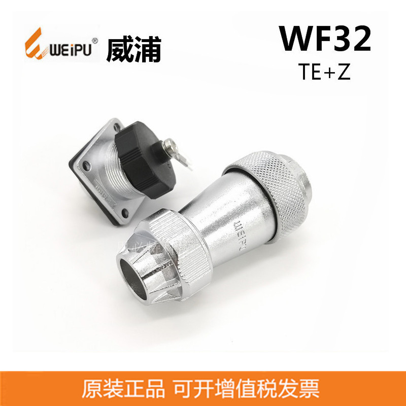 WEIPU威浦连接器WF32防水航空插头4P-19P 防水航空连接器