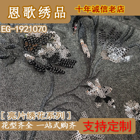 EG-1921070牛仔布亮片绣花亮片珠片绣花刺绣面料厂家直销