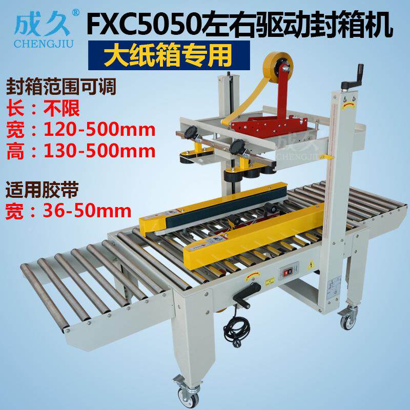 左口右驱动邮政封箱机小纸箱打封底快980包递胶带封机全自动封箱