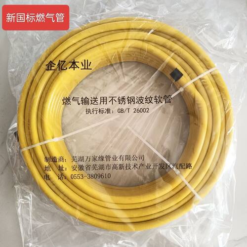 芜湖万家缘企亿本业不锈钢波纹管燃气管万家缘燃气管专用管