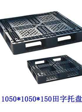 1050*050*1库50黑XKV一次性田色字塑料托盘仓1储网格栈板仓防潮卡