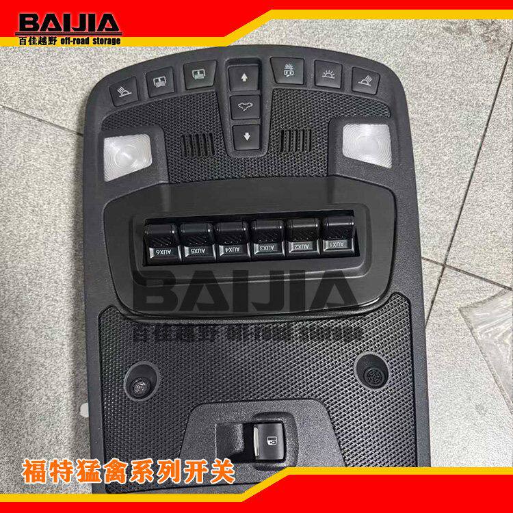 飞机开关六路开关福特烈马六路开关猛禽F150六路开关F150飞机开关