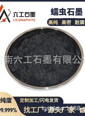 河南六工蠕石墨虫状膨石墨导电蠕导120103热吸附虫材料用阻燃耐火