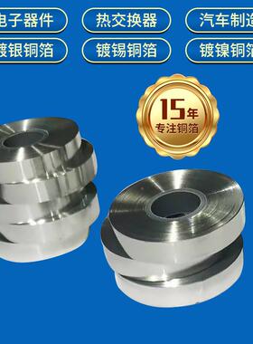 表面雾镀锡铜箔镀银紫磷铜箔CJO镀镍铜亮箔