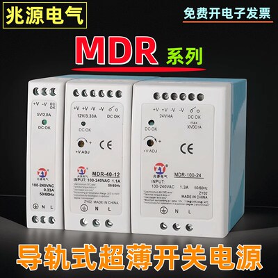 兆源电气MDR-100-24超薄导轨式开关电源10W20W40W60W100W直流电源